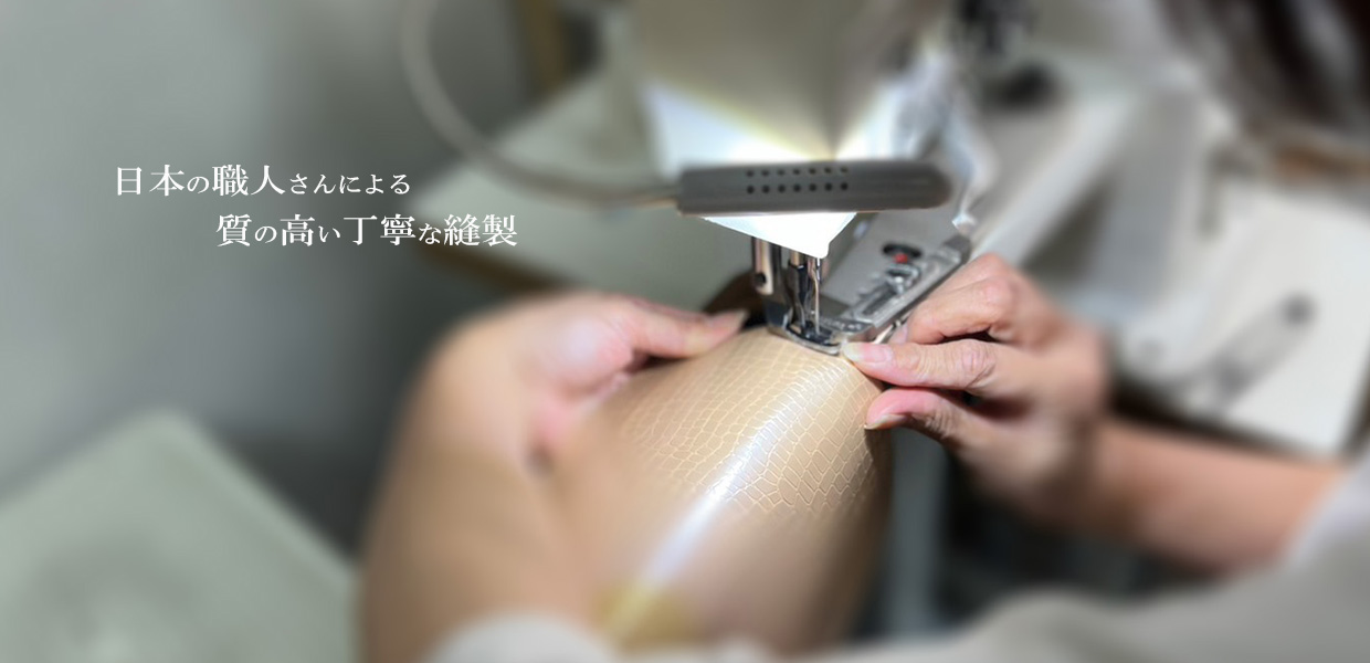 日本の職人さんによる質の高い丁寧な縫製