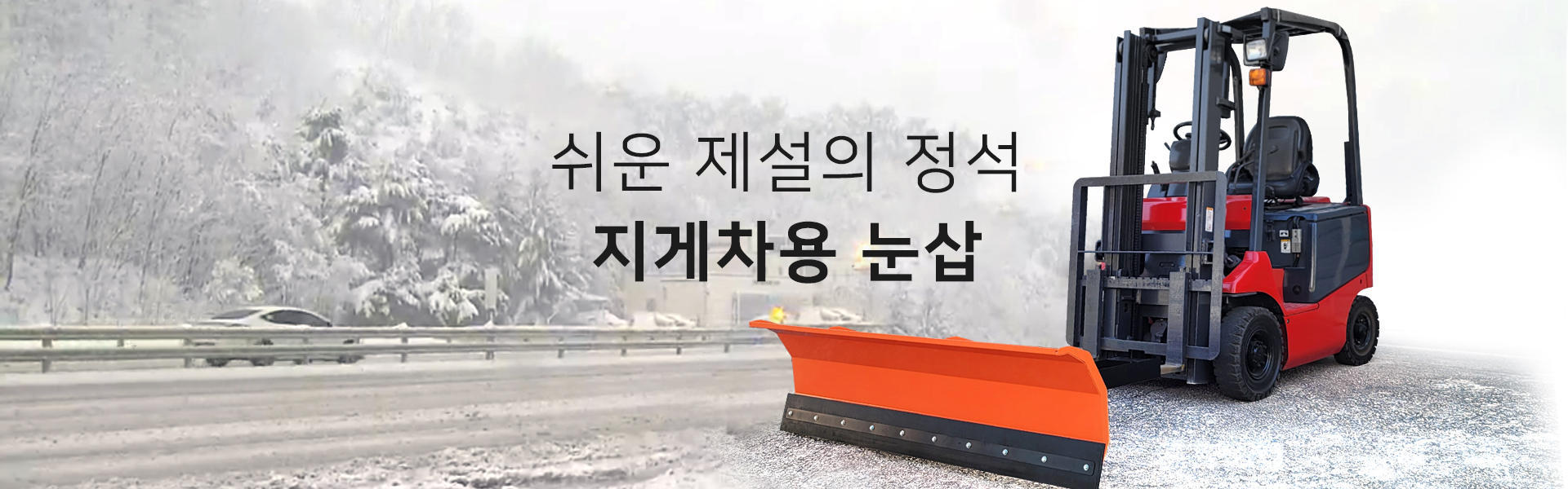 한설 | 지게차제설기, 지게차눈삽의 모든것