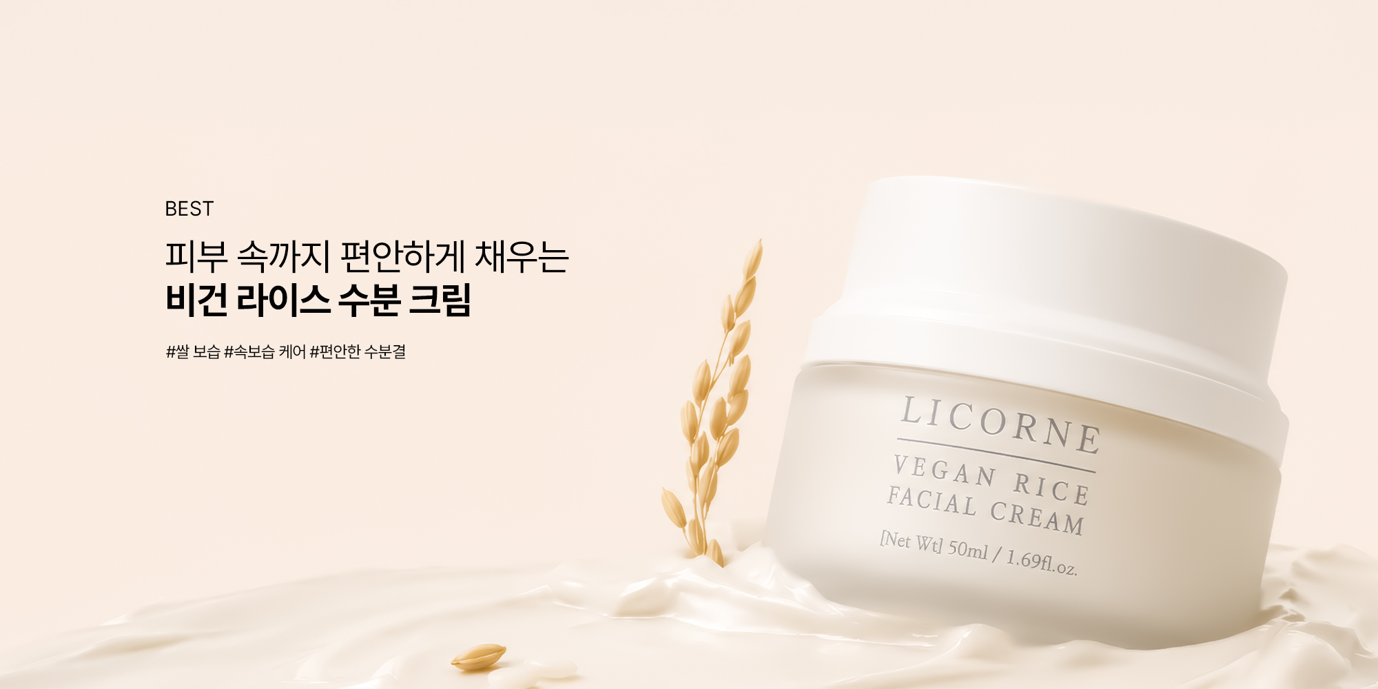 Линия LICORNE Vegan Rice