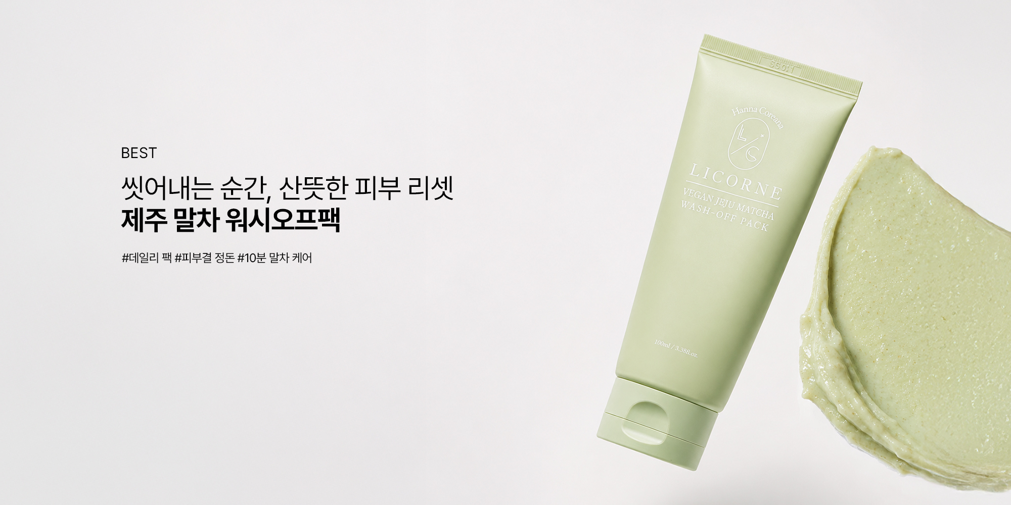 Линия LICORNE Jeju Matcha